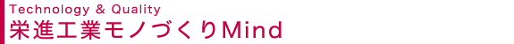 栄進工業モノづくりMind